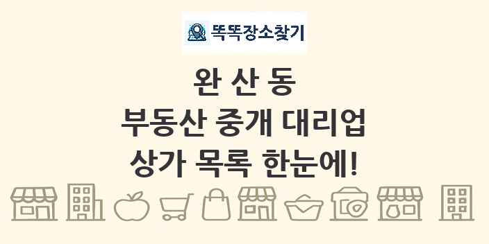 완산동 부동산 중개 대리업 상가 목록 및 정보