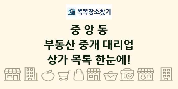 중앙동 부동산 중개 대리업 상가 목록 및 정보