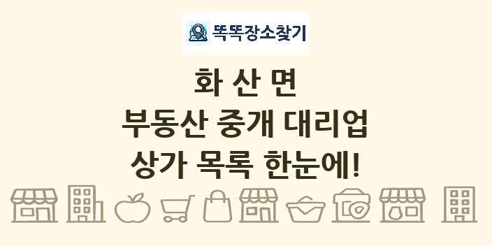 화산면 부동산 중개 대리업 상가 목록 및 정보