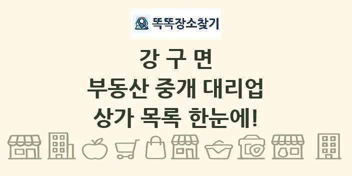 강구면 부동산 중개 대리업 상가 목록 및 정보