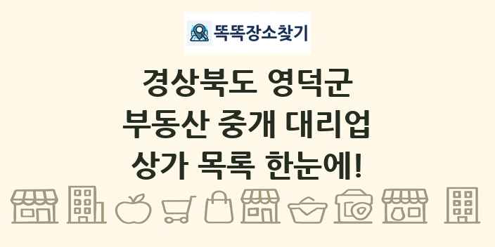 경상북도 영덕군 부동산 중개 대리업 상가 목록 및 정보