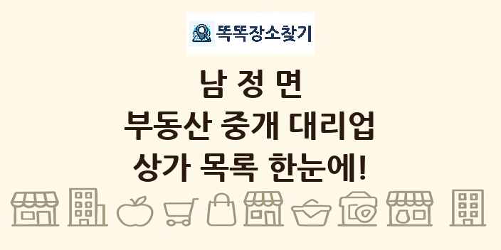 남정면 부동산 중개 대리업 상가 목록 및 정보