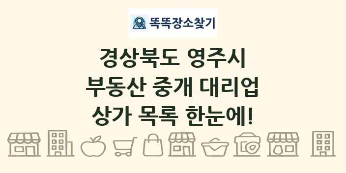 경상북도 영주시 부동산 중개 대리업 상가 목록 및 정보