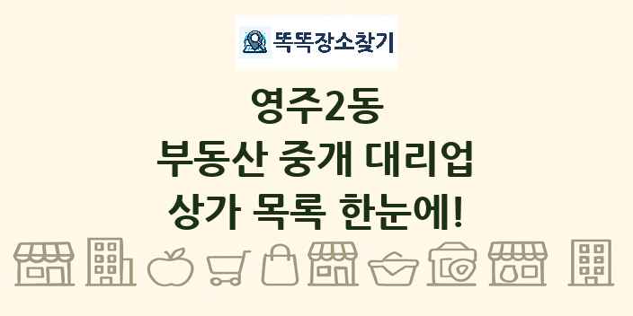 영주2동 부동산 중개 대리업 상가 목록 및 정보
