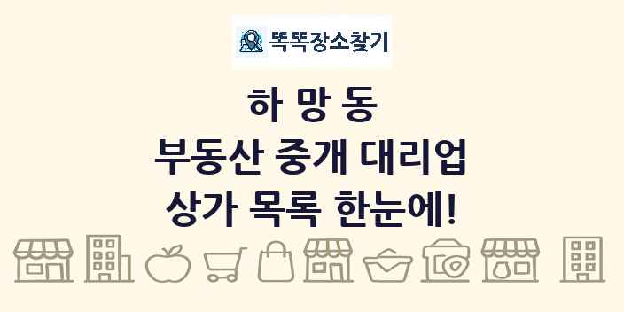 하망동 부동산 중개 대리업 상가 목록 및 정보