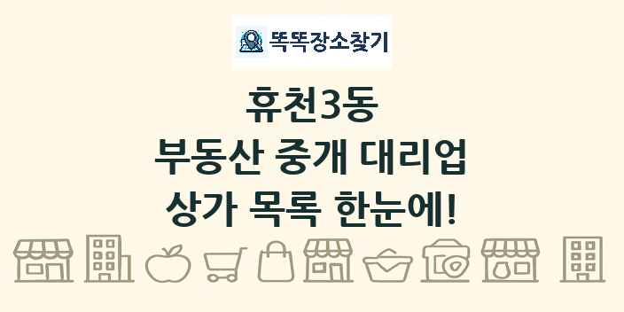 휴천3동 부동산 중개 대리업 상가 목록 및 정보