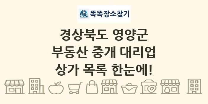 경상북도 영양군 부동산 중개 대리업 상가 목록 및 정보