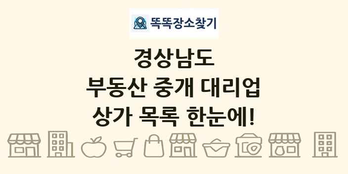 경상남도 부동산 중개 대리업 상가 목록 및 정보