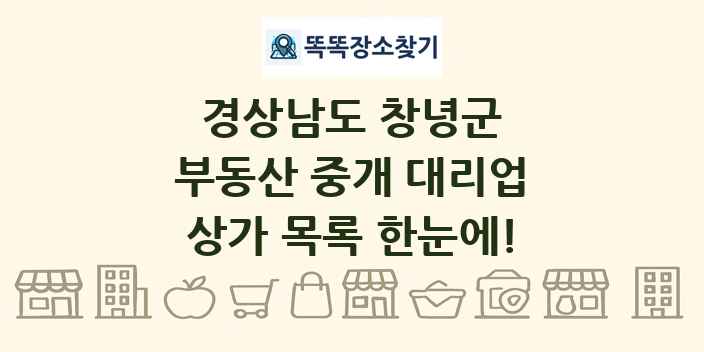 경상남도 창녕군 부동산 중개 대리업 상가 목록 및 정보