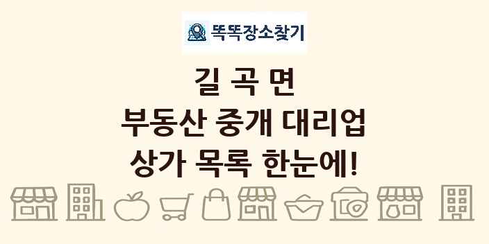 길곡면 부동산 중개 대리업 상가 목록 및 정보