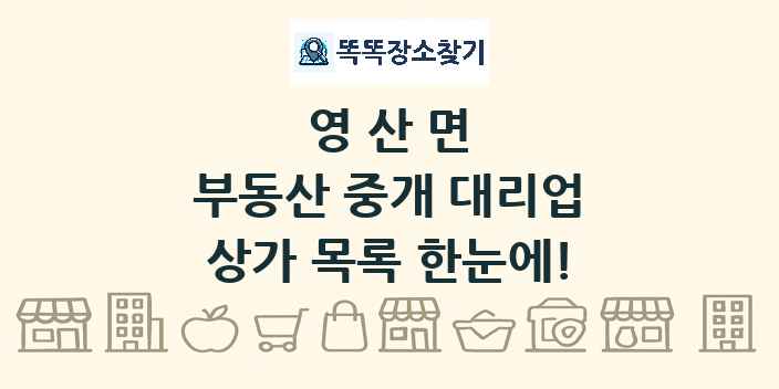 영산면 부동산 중개 대리업 상가 목록 및 정보