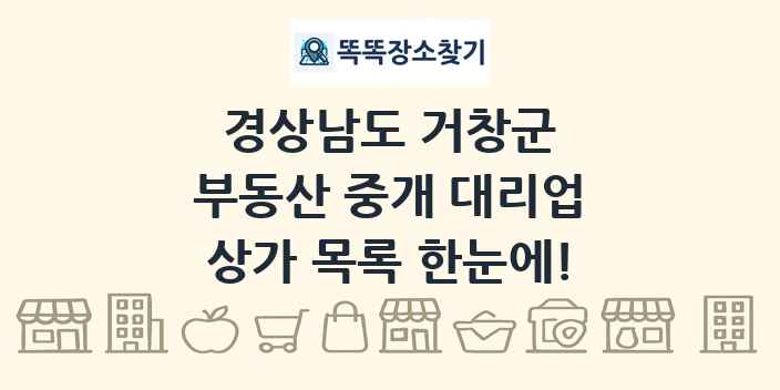 경상남도 거창군 부동산 중개 대리업 상가 목록 및 정보