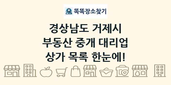 경상남도 거제시 부동산 중개 대리업 상가 목록 및 정보