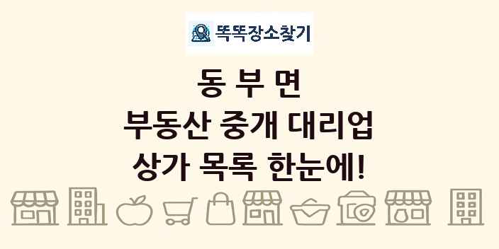 동부면 부동산 중개 대리업 상가 목록 및 정보