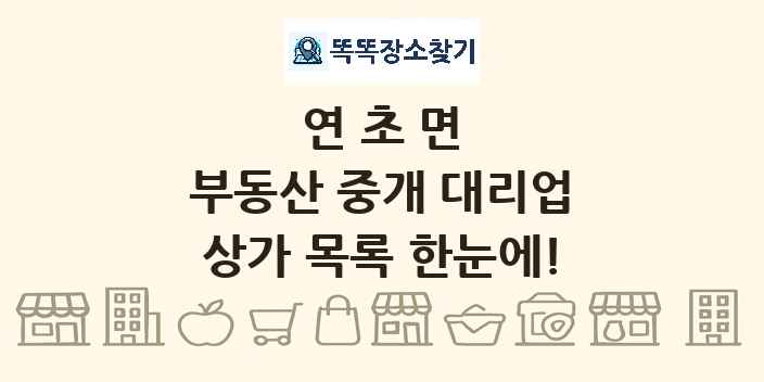 연초면 부동산 중개 대리업 상가 목록 및 정보