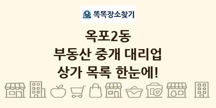 옥포2동 부동산 중개 대리업 상가 목록 및 정보