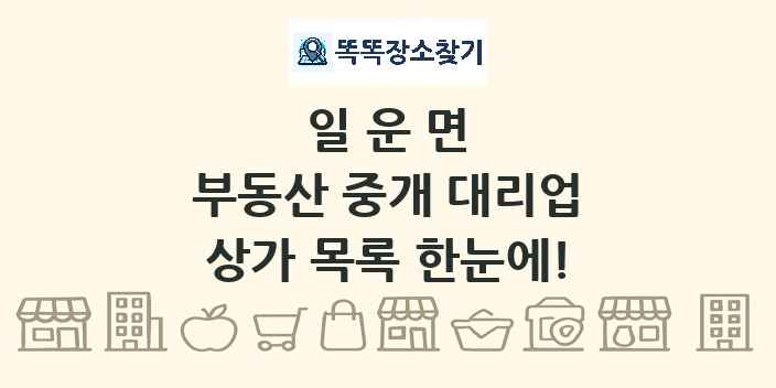 일운면 부동산 중개 대리업 상가 목록 및 정보