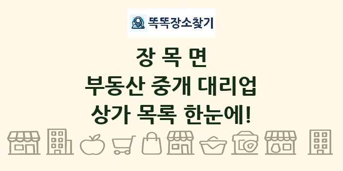 장목면 부동산 중개 대리업 상가 목록 및 정보