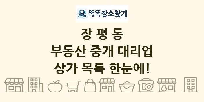 장평동 부동산 중개 대리업 상가 목록 및 정보