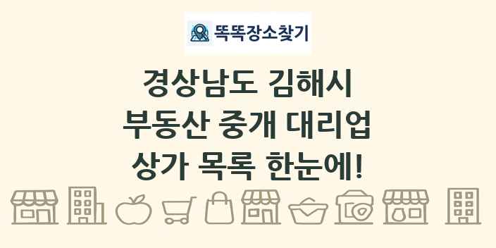경상남도 김해시 부동산 중개 대리업 상가 목록 및 정보