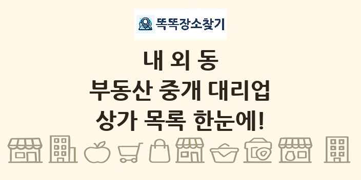 내외동 부동산 중개 대리업 상가 목록 및 정보