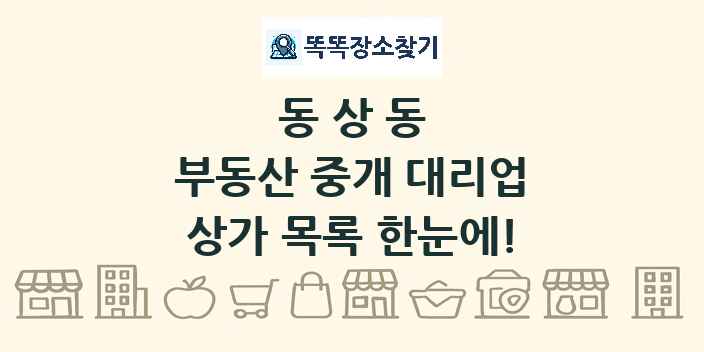 동상동 부동산 중개 대리업 상가 목록 및 정보