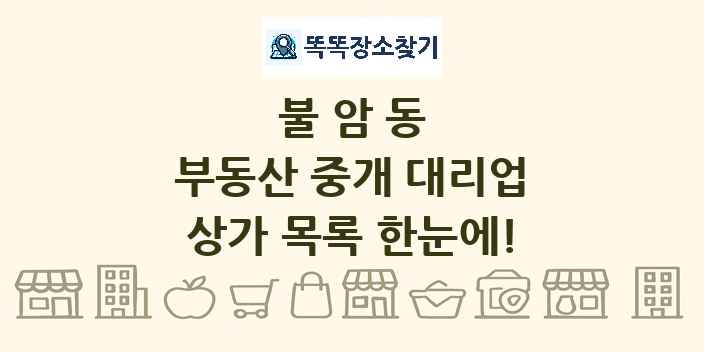 불암동 부동산 중개 대리업 상가 목록 및 정보