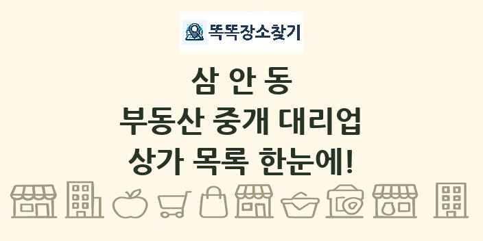 삼안동 부동산 중개 대리업 상가 목록 및 정보