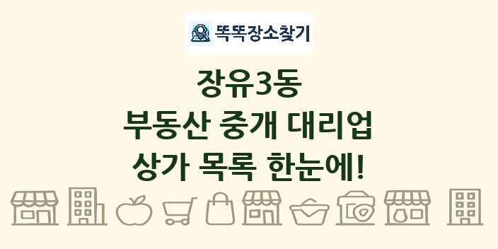 장유3동 부동산 중개 대리업 상가 목록 및 정보