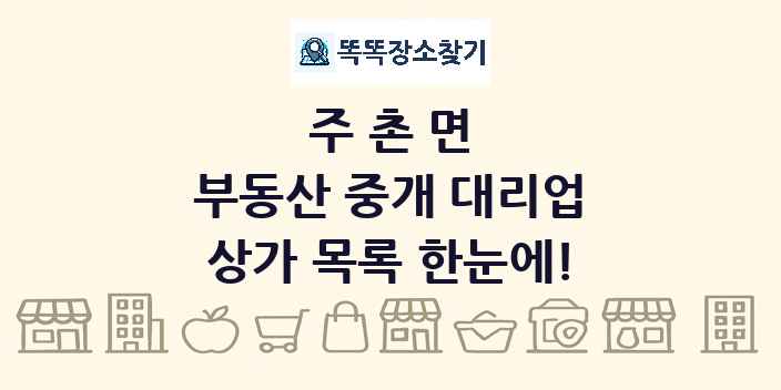 주촌면 부동산 중개 대리업 상가 목록 및 정보