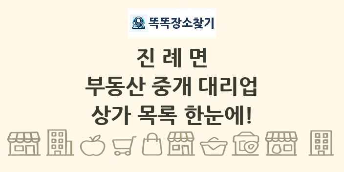 진례면 부동산 중개 대리업 상가 목록 및 정보