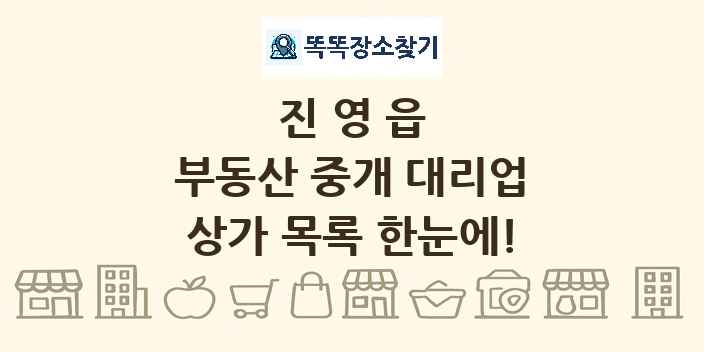 진영읍 부동산 중개 대리업 상가 목록 및 정보