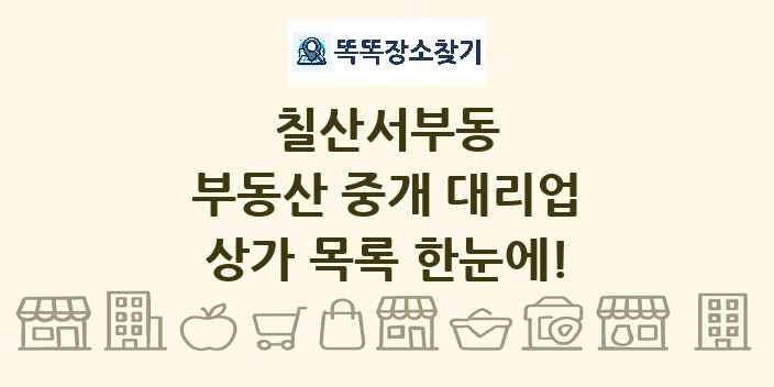 칠산서부동 부동산 중개 대리업 상가 목록 및 정보