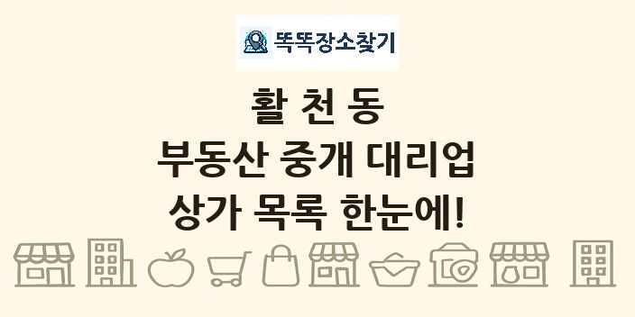활천동 부동산 중개 대리업 상가 목록 및 정보