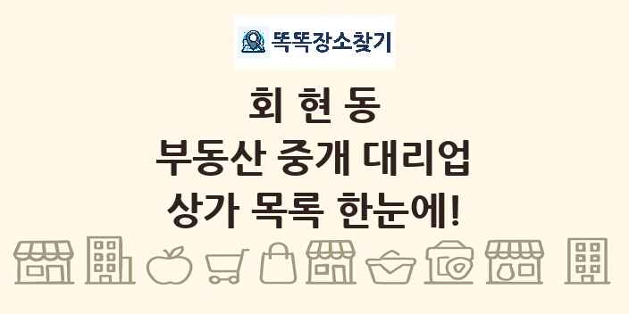회현동 부동산 중개 대리업 상가 목록 및 정보