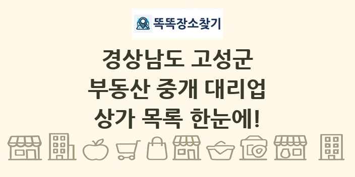 경상남도 고성군 부동산 중개 대리업 상가 목록 및 정보