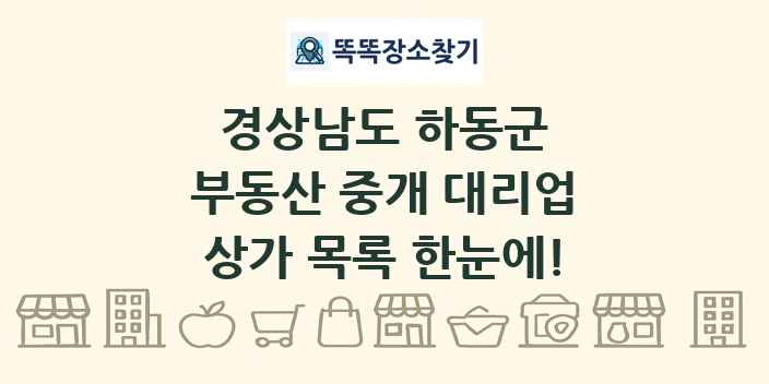 경상남도 하동군 부동산 중개 대리업 상가 목록 및 정보