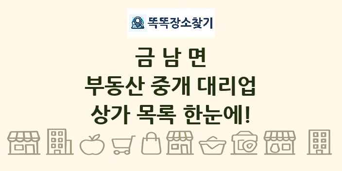 금남면 부동산 중개 대리업 상가 목록 및 정보