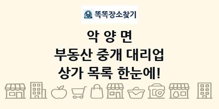 악양면 부동산 중개 대리업 상가 목록 및 정보