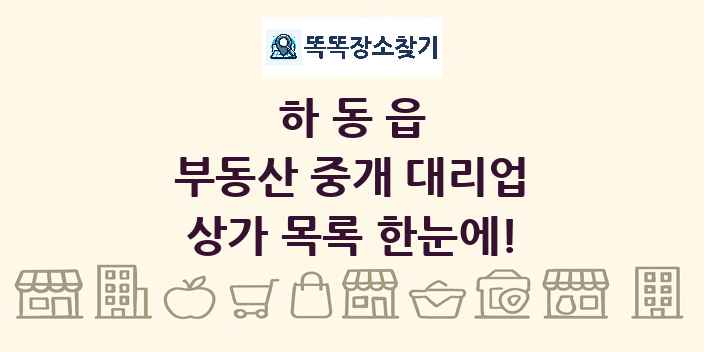 하동읍 부동산 중개 대리업 상가 목록 및 정보