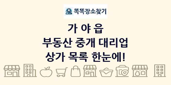 가야읍 부동산 중개 대리업 상가 목록 및 정보
