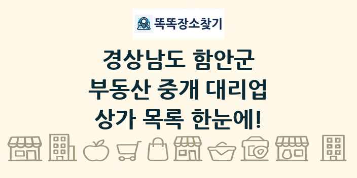 경상남도 함안군 부동산 중개 대리업 상가 목록 및 정보