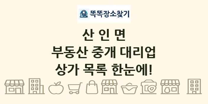 산인면 부동산 중개 대리업 상가 목록 및 정보