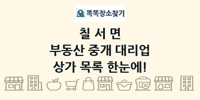 칠서면 부동산 중개 대리업 상가 목록 및 정보