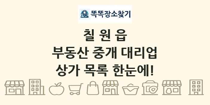 칠원읍 부동산 중개 대리업 상가 목록 및 정보