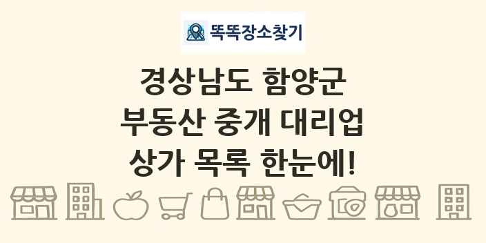 경상남도 함양군 부동산 중개 대리업 상가 목록 및 정보