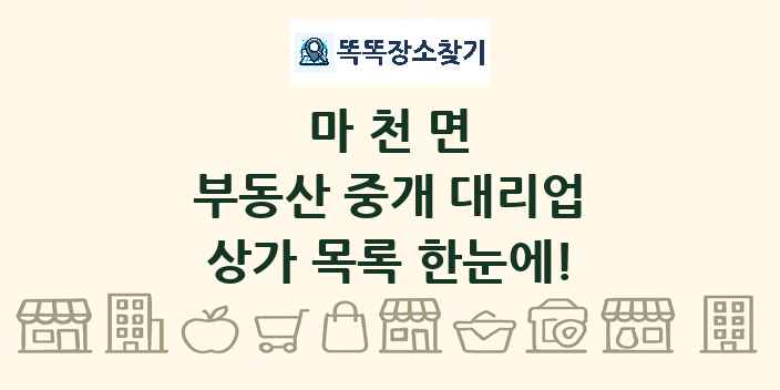 마천면 부동산 중개 대리업 상가 목록 및 정보