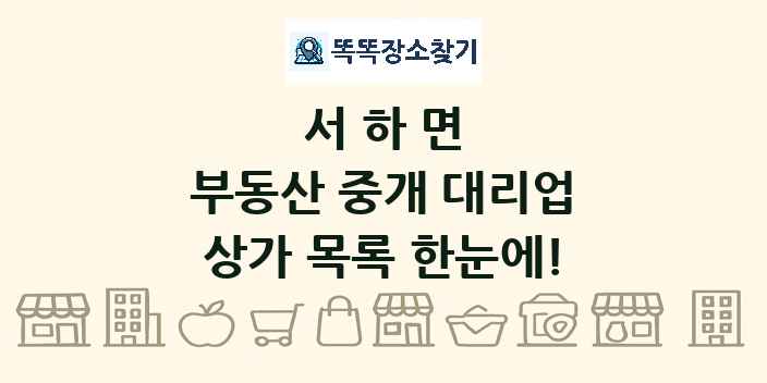 서하면 부동산 중개 대리업 상가 목록 및 정보