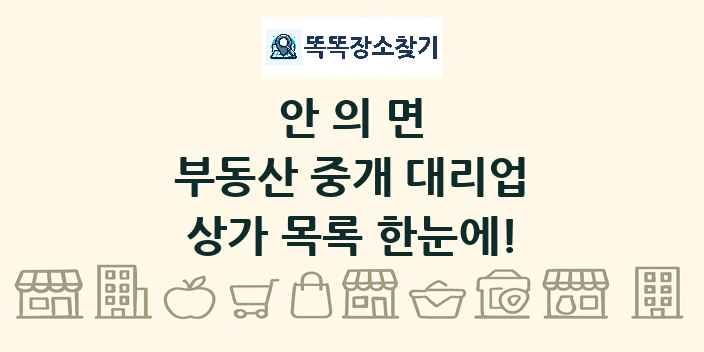 안의면 부동산 중개 대리업 상가 목록 및 정보