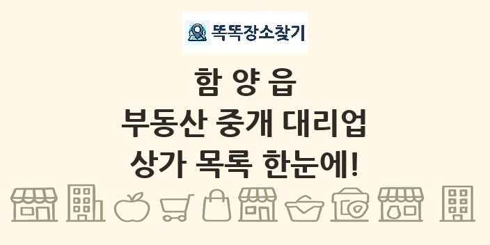 함양읍 부동산 중개 대리업 상가 목록 및 정보